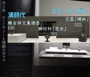 《蝶吉祥文鼻煙壺》、エミール・ガレ《脚付杯「昆虫」》、エミール・ガレ《花器「蜻蛉」》